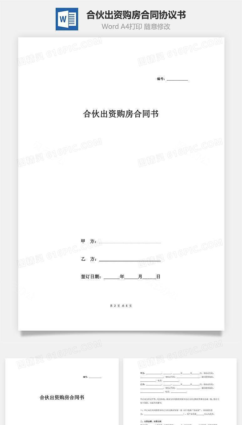 合伙出资购房合同协议书