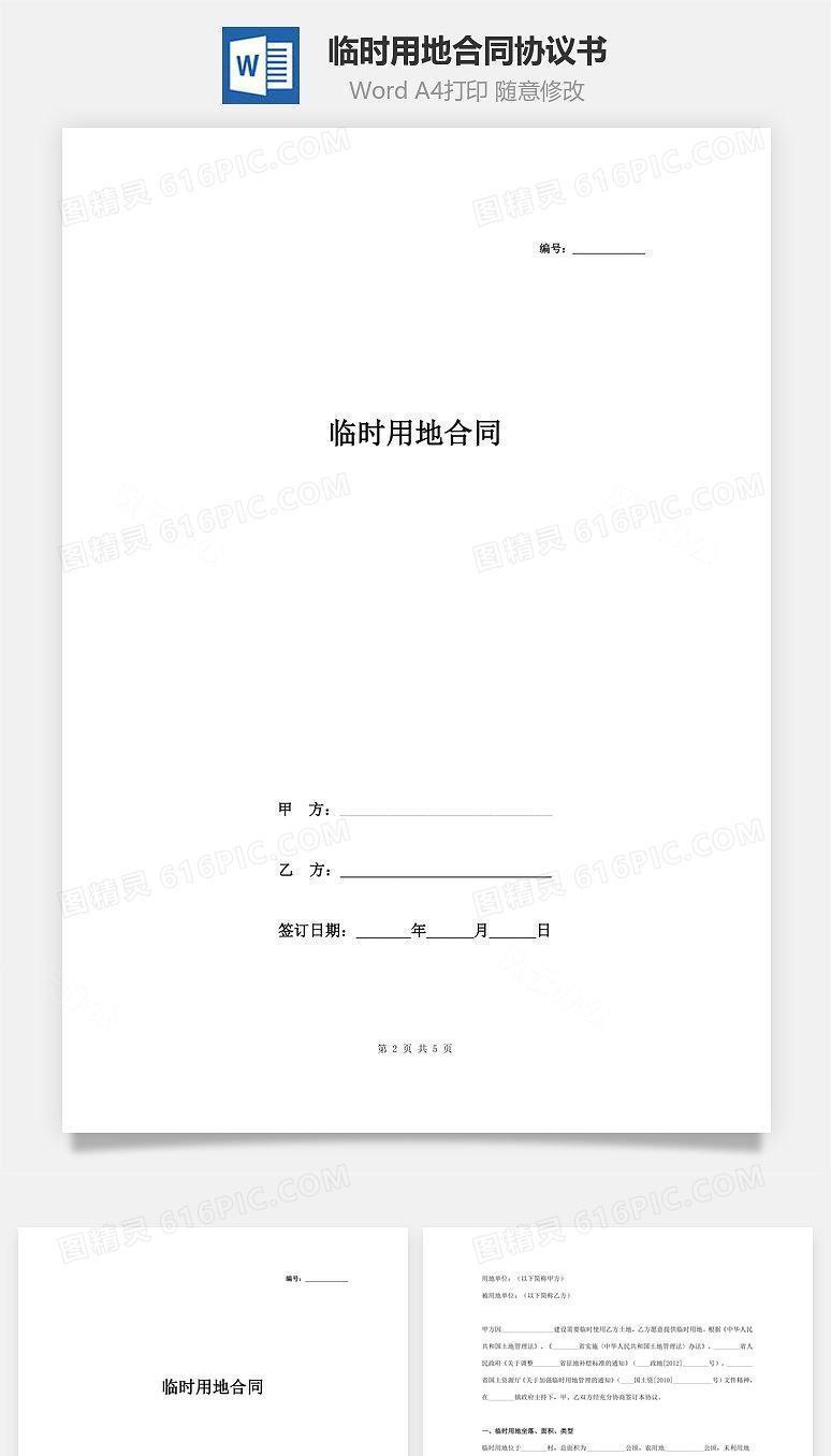 临时用地合同协议书范本 完整版