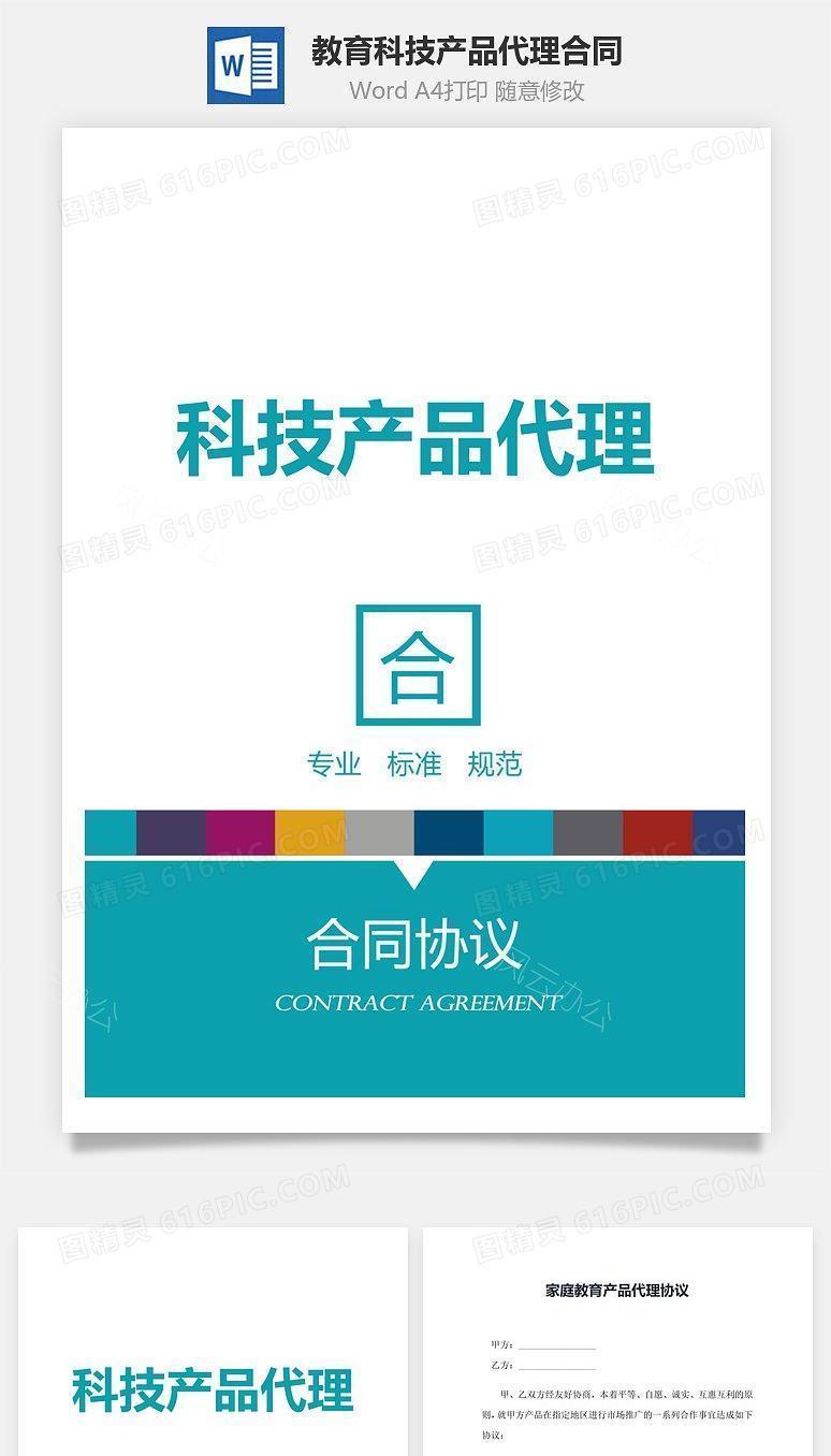 教育科技产品代理合同