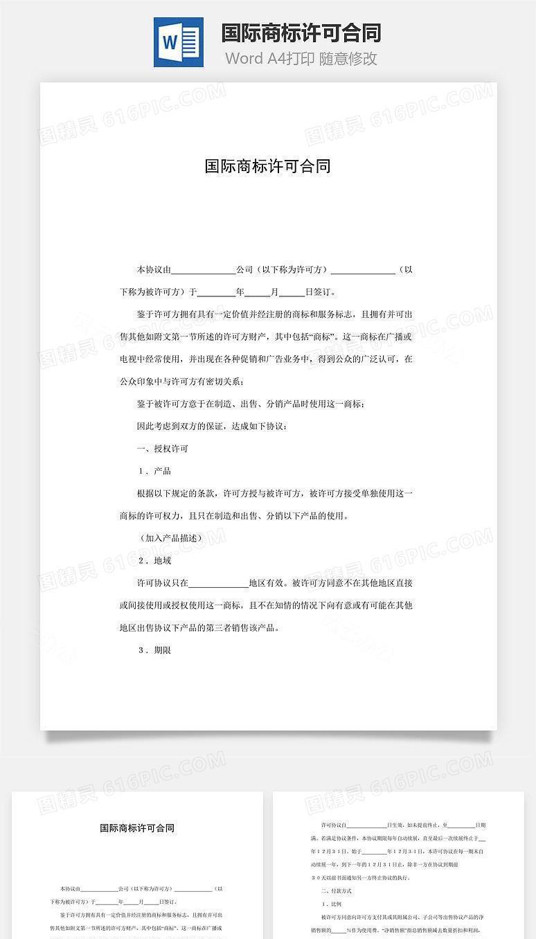 国际商标许可合同