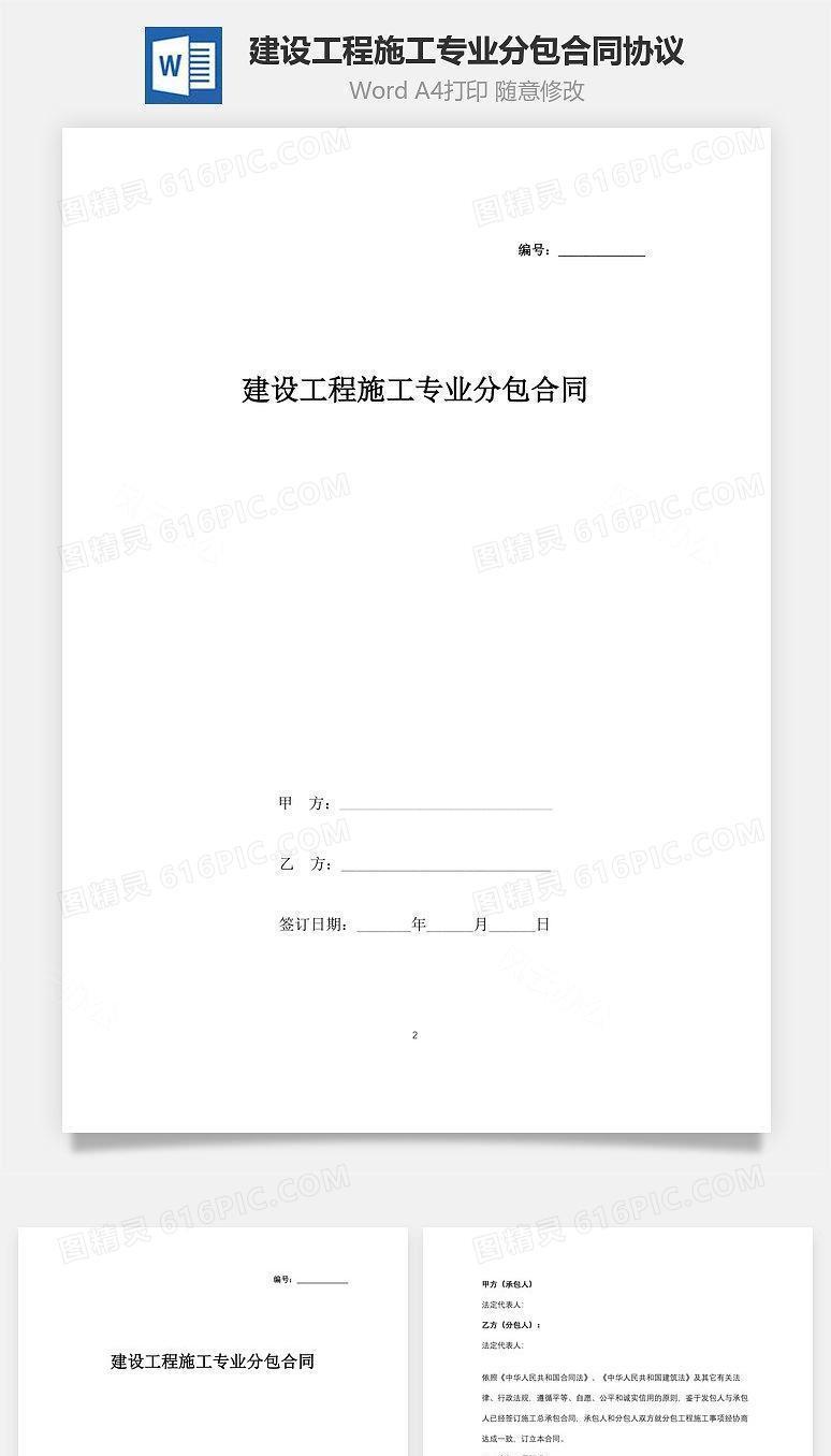 建设工程施工专业分包合同协议书范本