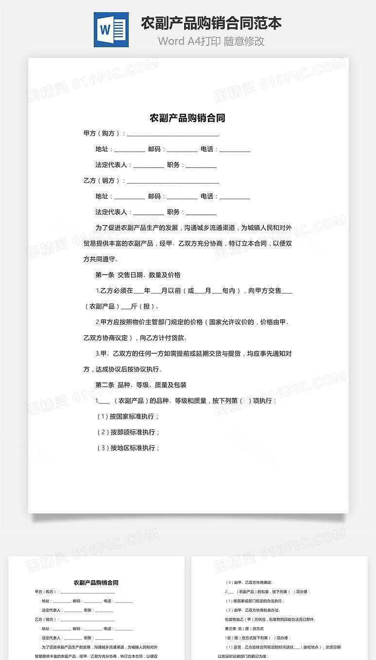 农副产品购销合同范本