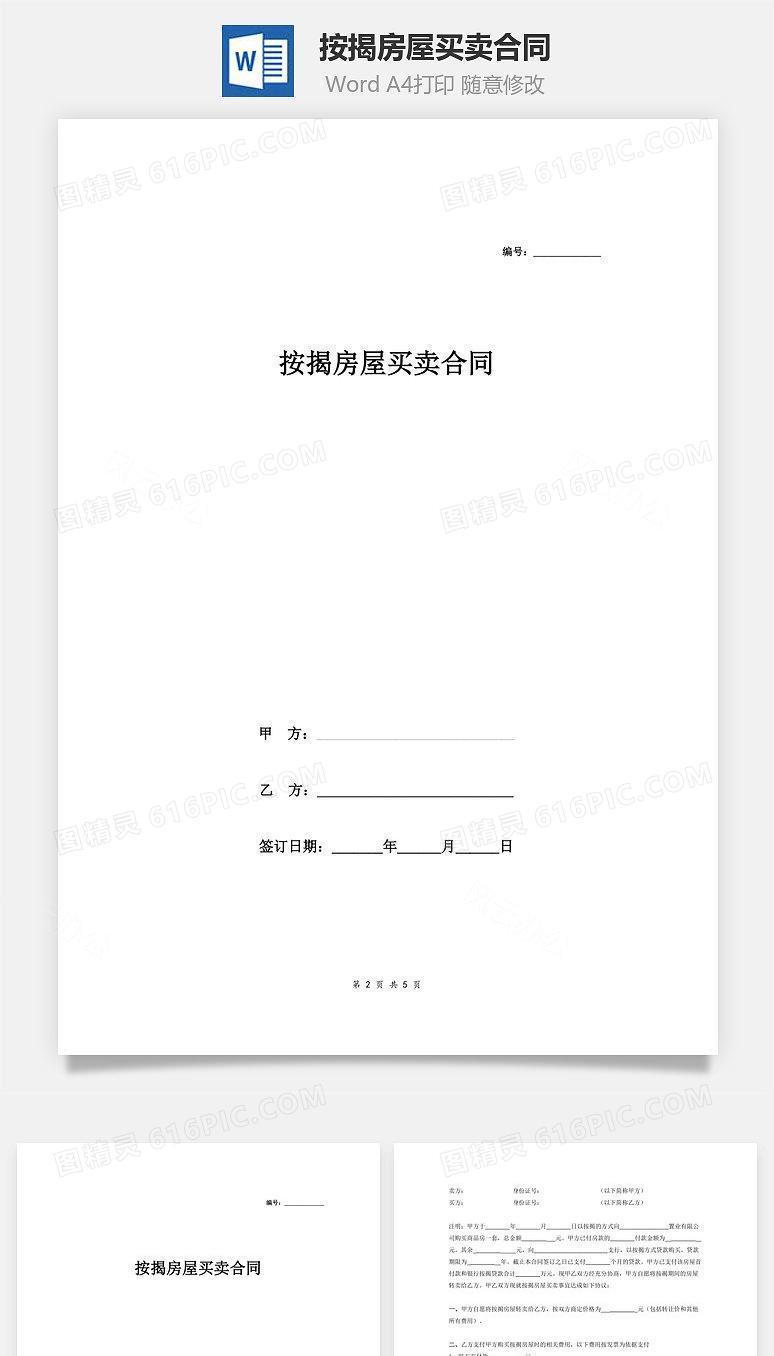 按揭房屋买卖合同