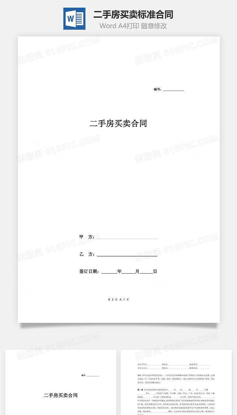 二手房买卖标准合同