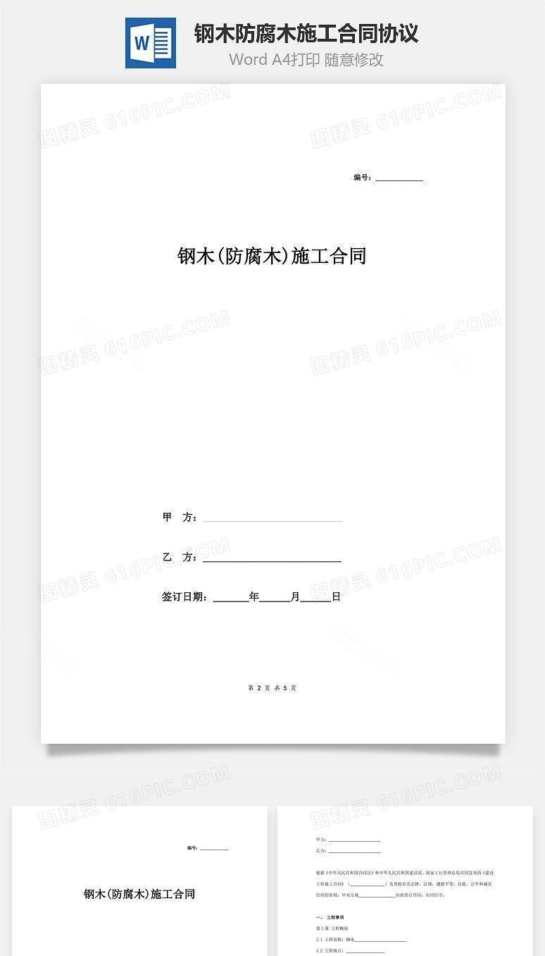 钢木(防腐木)施工合同协议范本模板