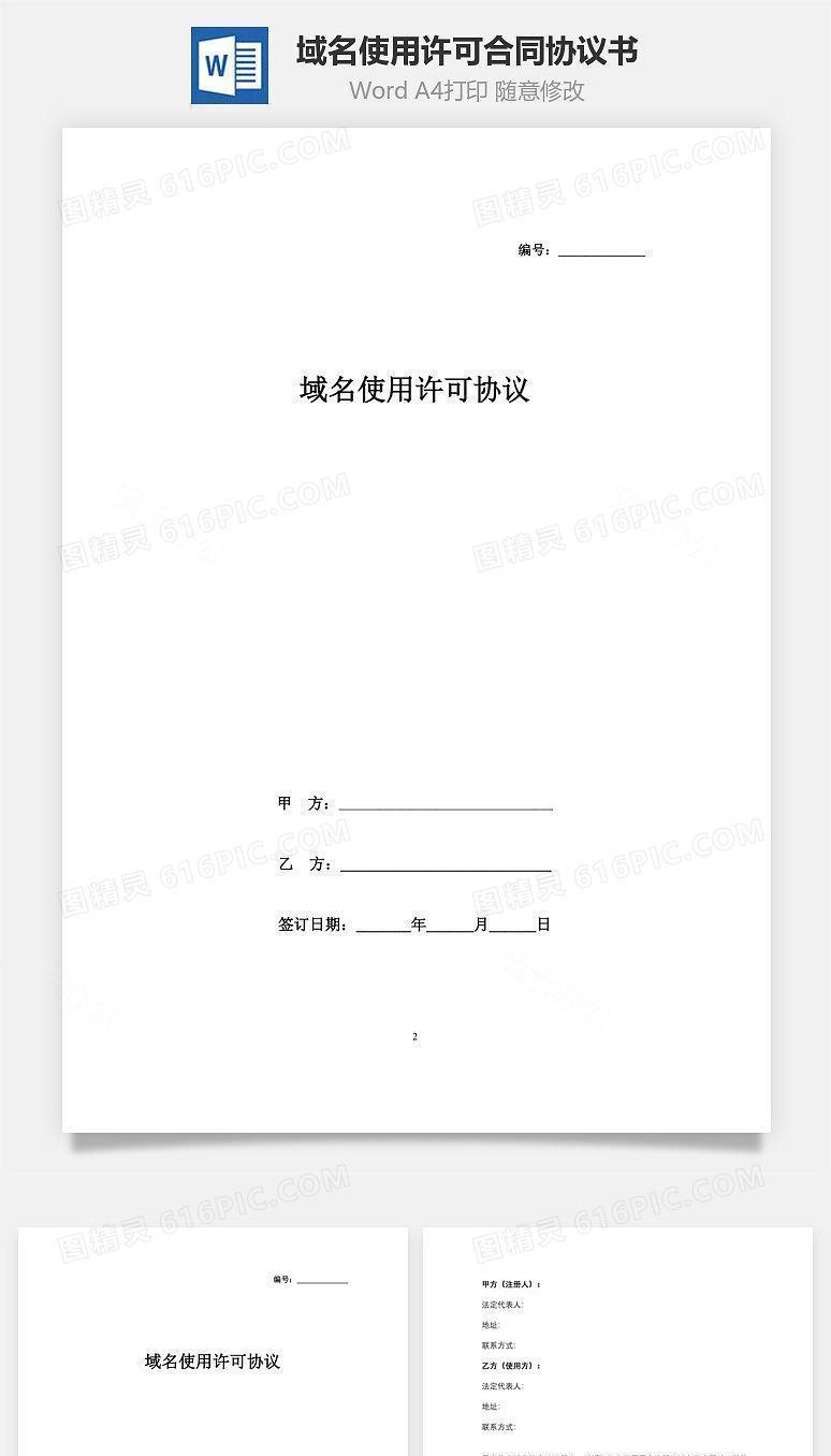 域名使用许可合同协议书范本