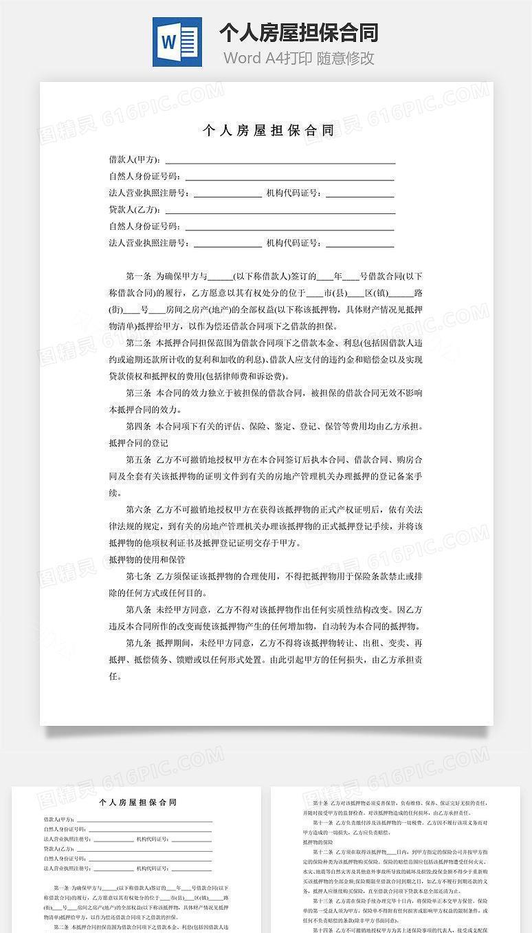个人房屋担保合同