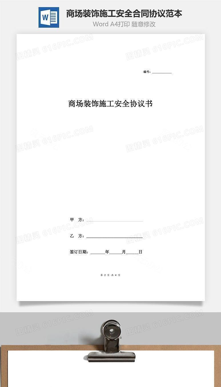 商场装饰施工安全合同协议范本模板
