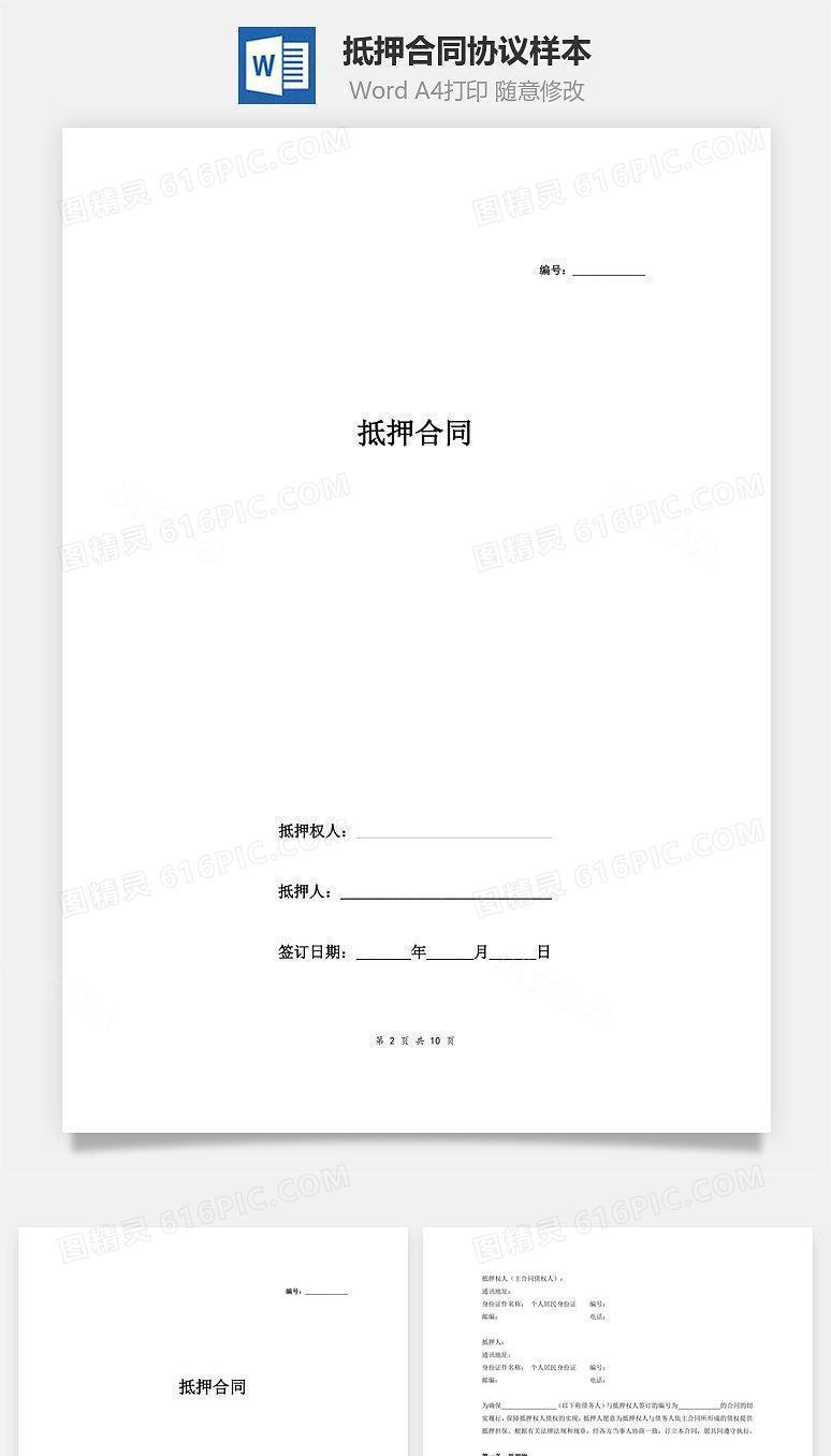 抵押合同协议样本