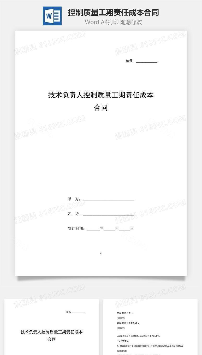 技术负责人控制质量工期责任成本合同协议书范本