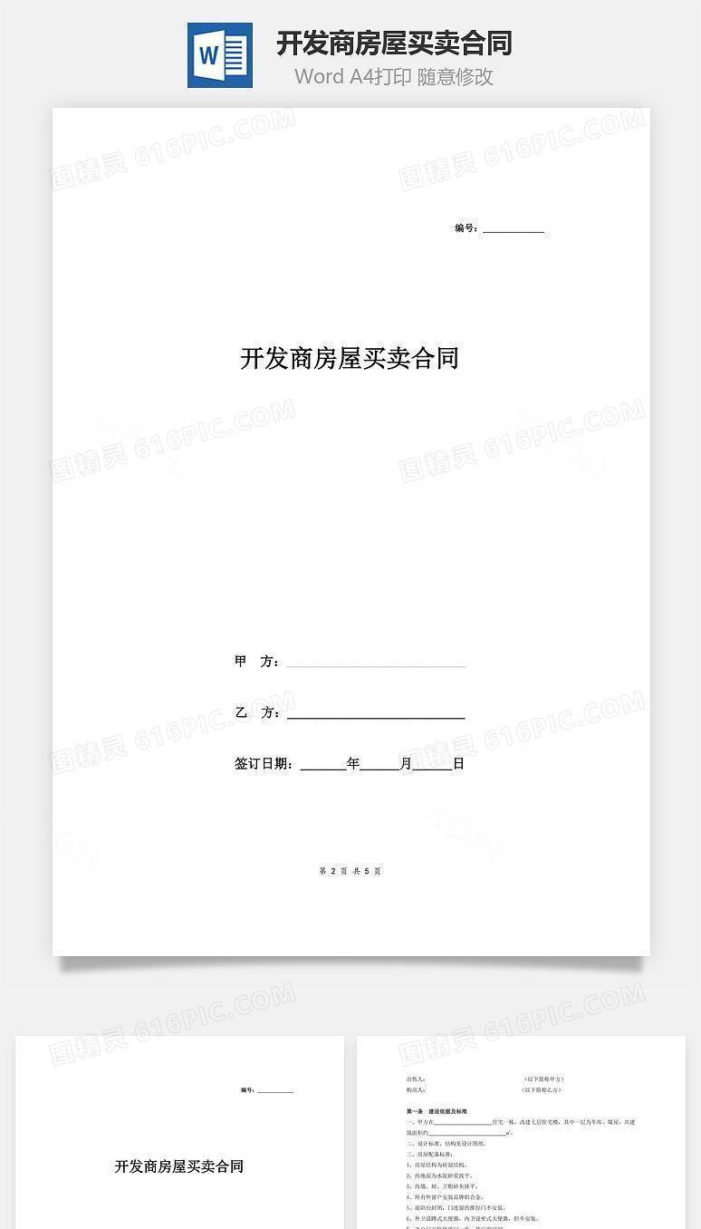 开发商房屋买卖合同