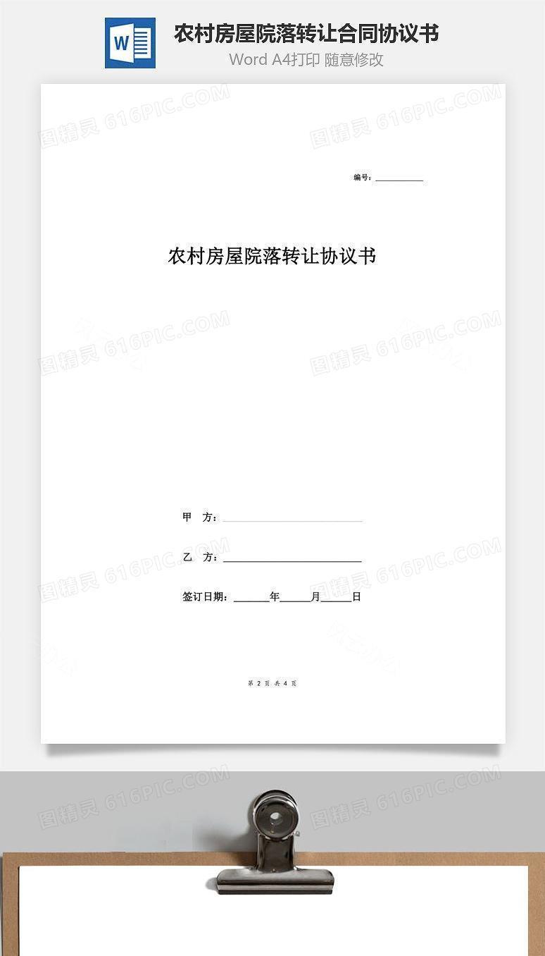 农村房屋院落转让合同协议书范本