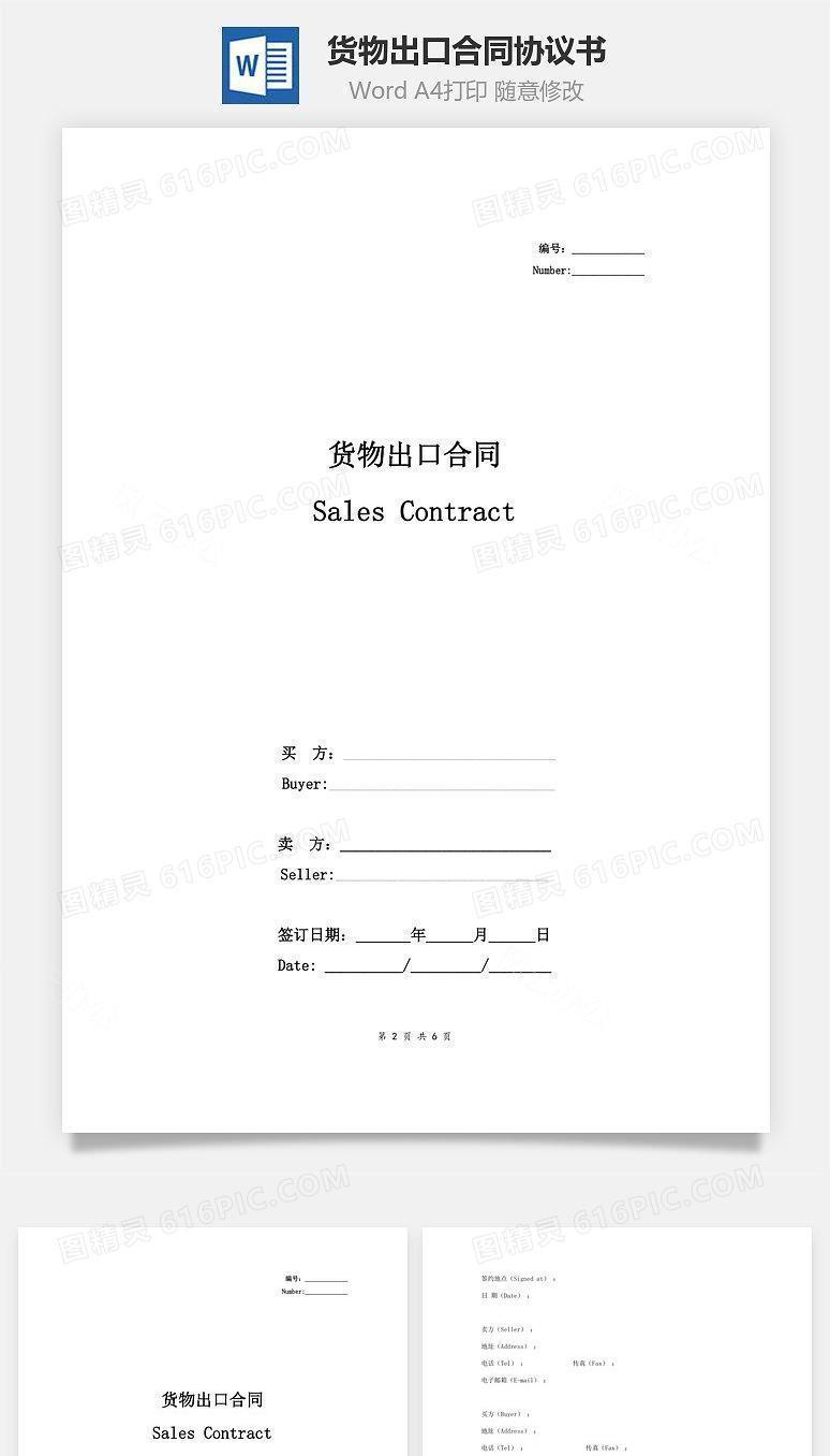 货物出口合同协议书范本 通用版