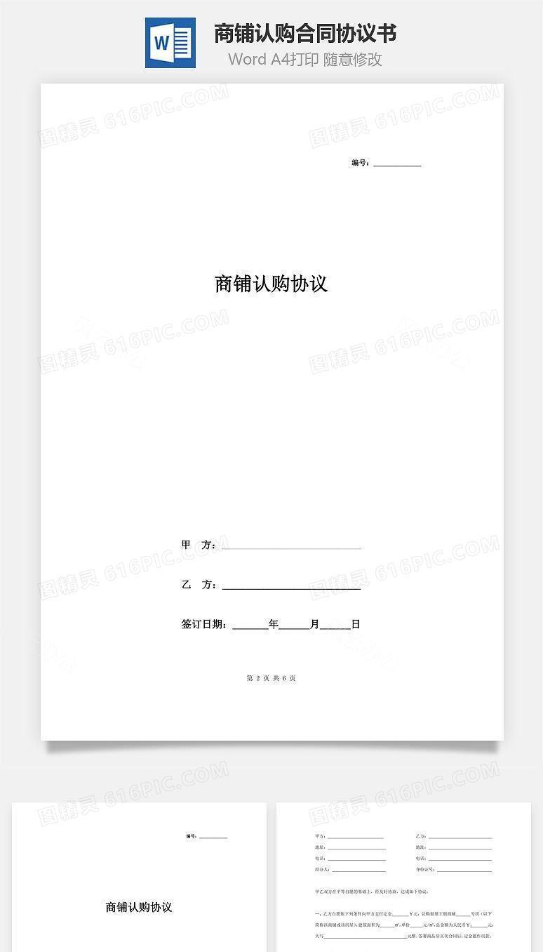商铺认购合同协议书范本 精品