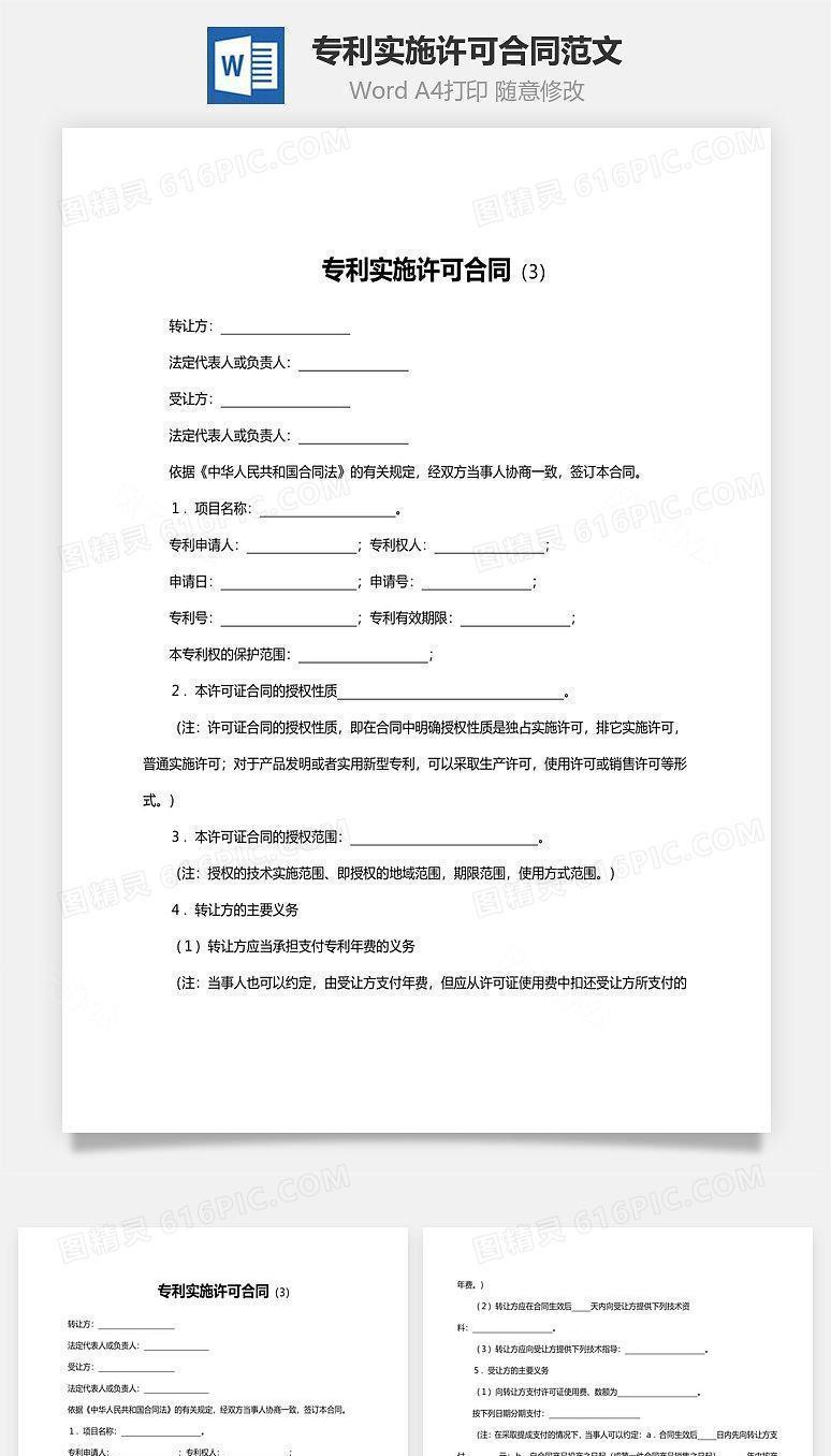 专利实施许可合同范文