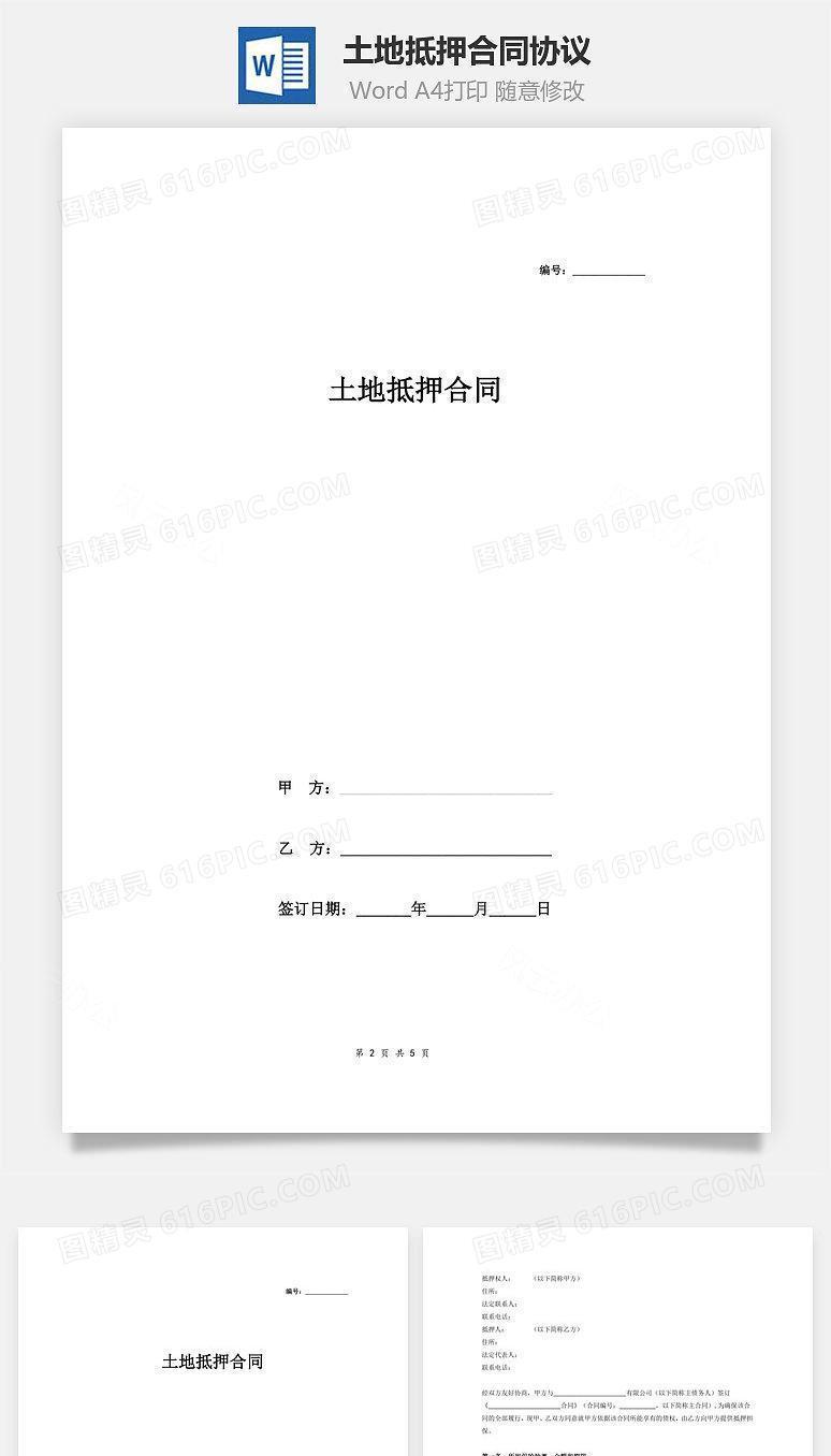 土地抵押合同协议