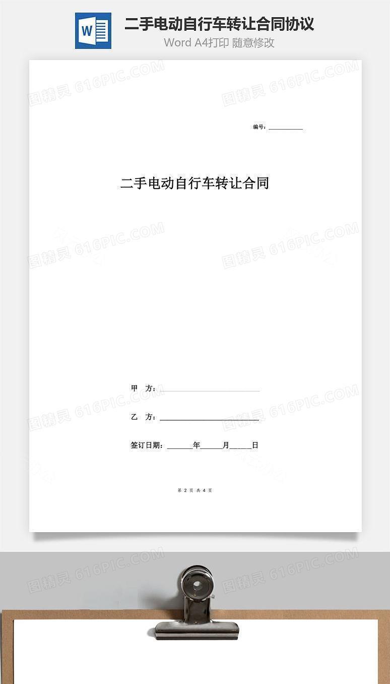 二手电动自行车转让合同协议范本模板