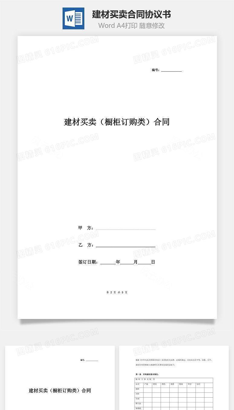 建材买卖（橱柜订购类）合同协议书范本