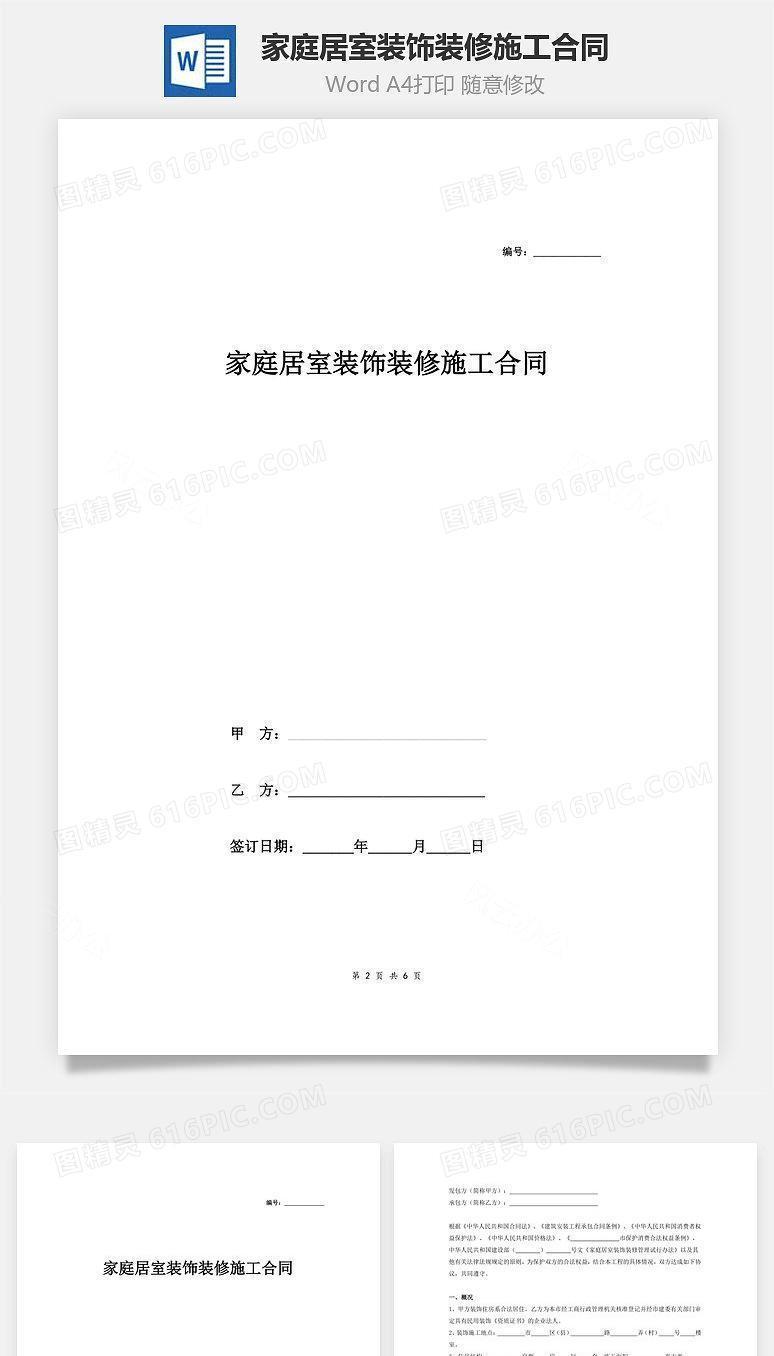 家庭居室装饰装修施工合同