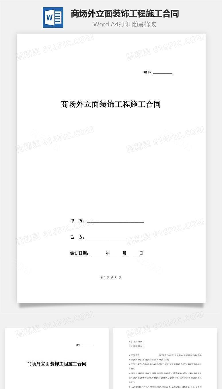 商场外立面装饰工程施工合同协议范本模板 详细版