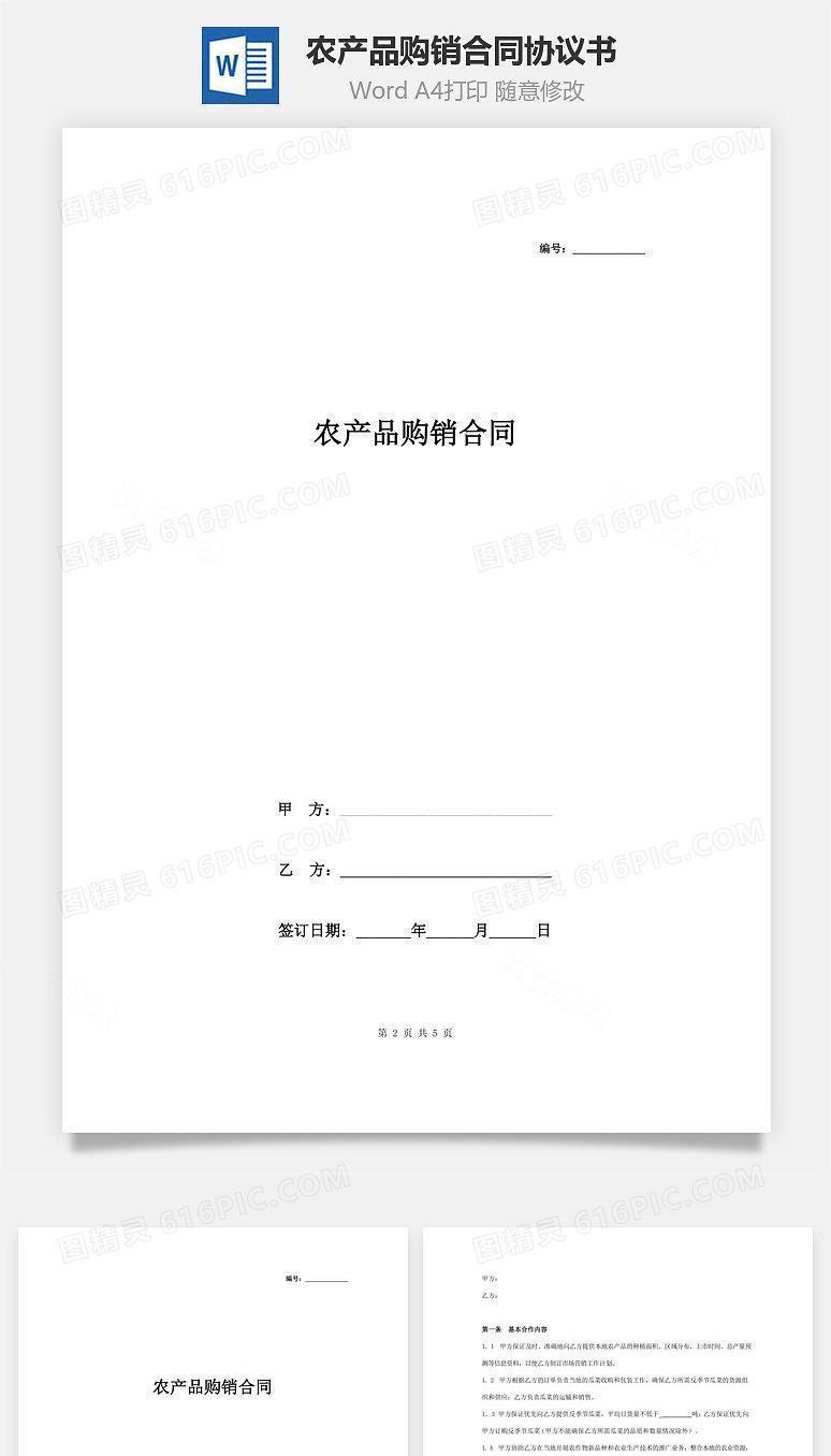农产品购销合同协议书范本  最新版