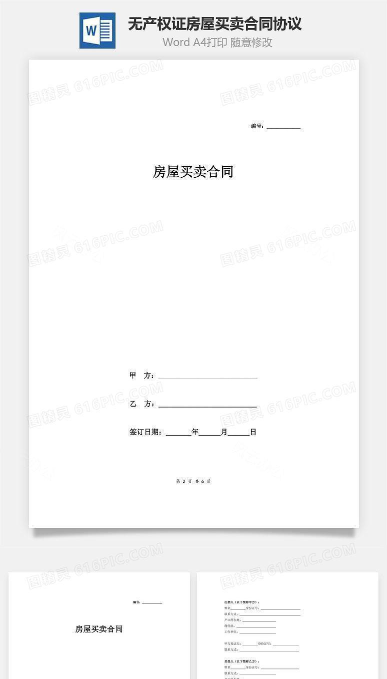 无产权证房屋买卖合同协议 (样本)