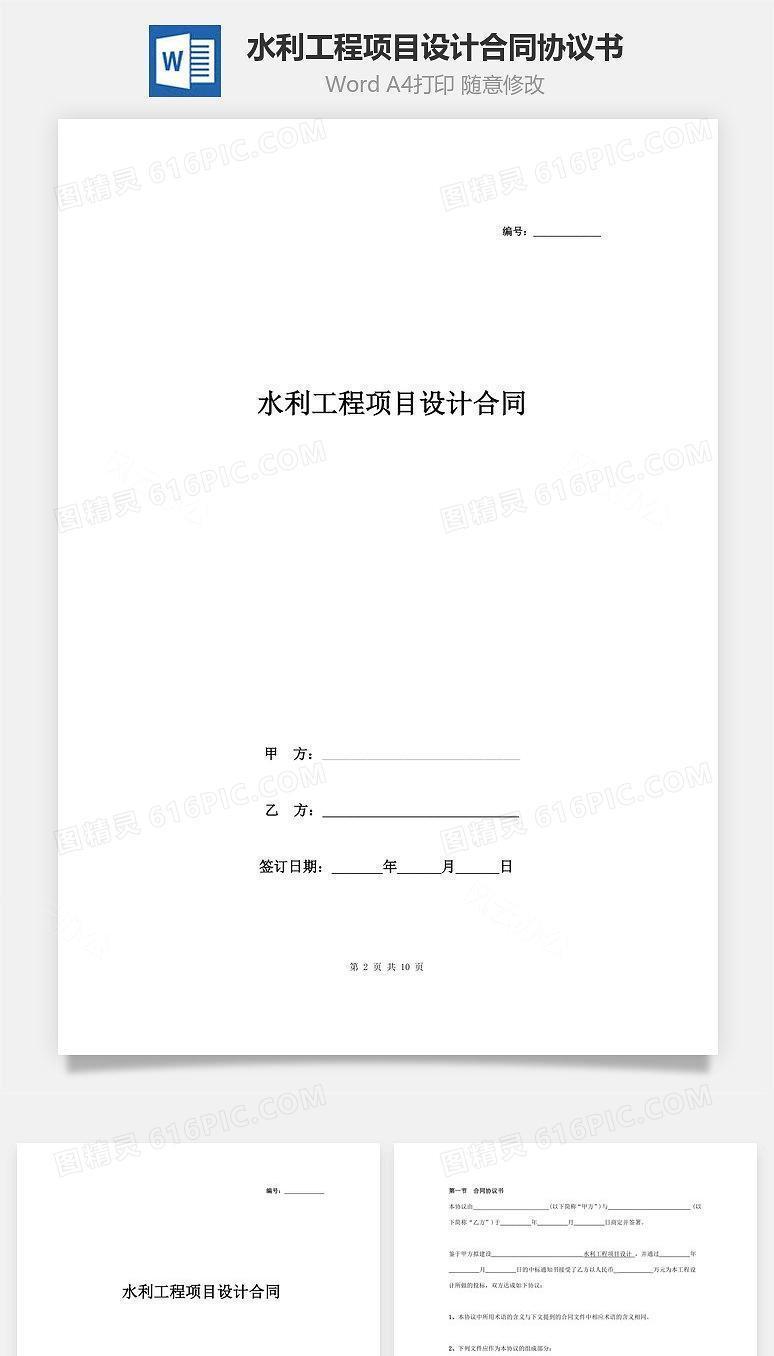 水利工程项目设计合同协议书范本