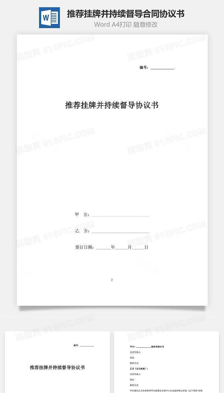 推荐挂牌并持续督导合同协议书范本