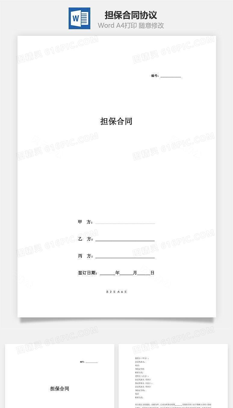 担保合同协议 (投资担保范本)