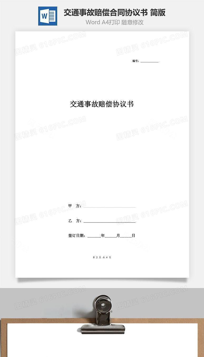 交通事故赔偿合同协议书范本 简版