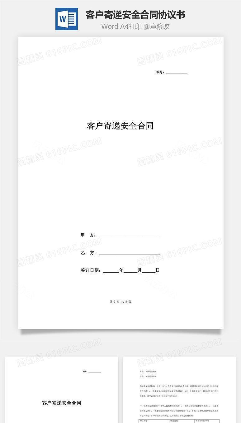 客户寄递安全合同协议书范本
