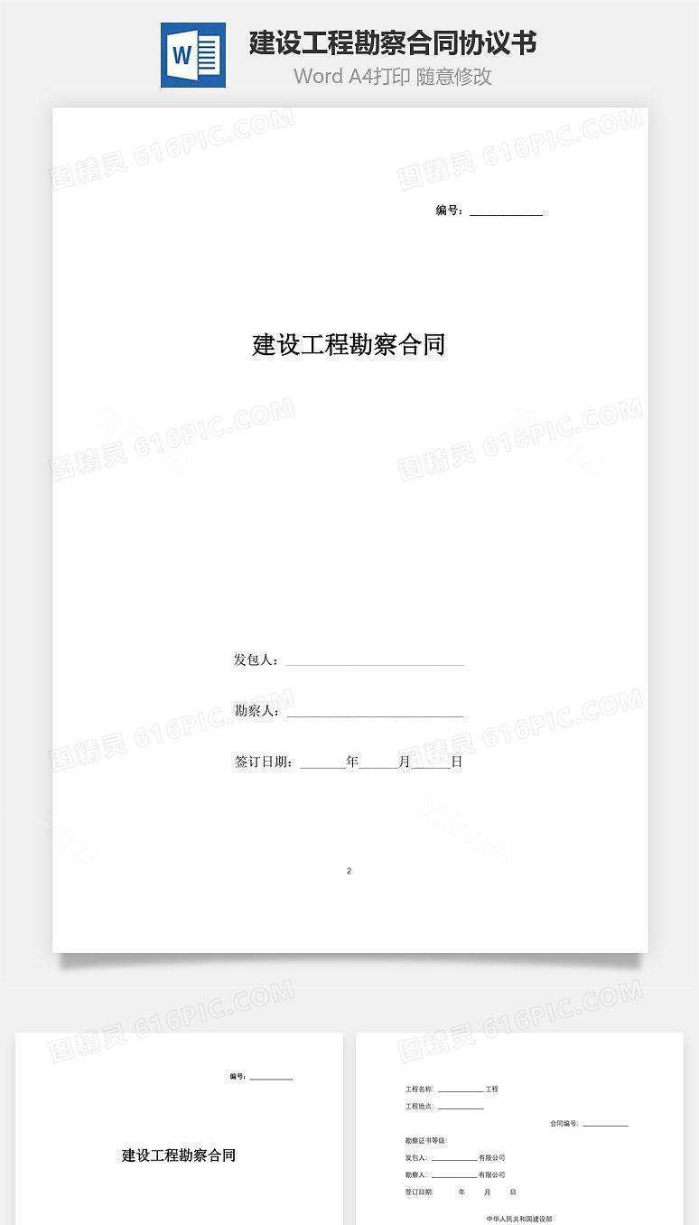 建设工程勘察合同协议书范本 全面