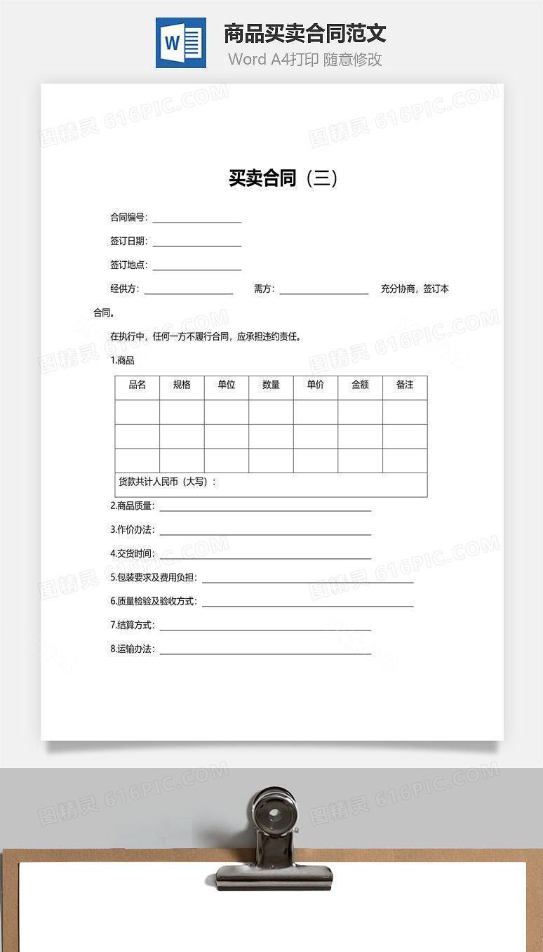商品买卖合同范文