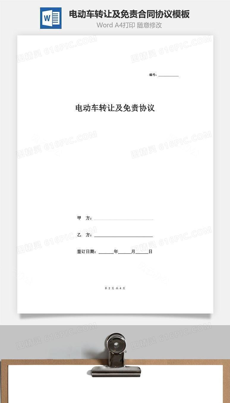 电动车转让及免责合同协议范本模板