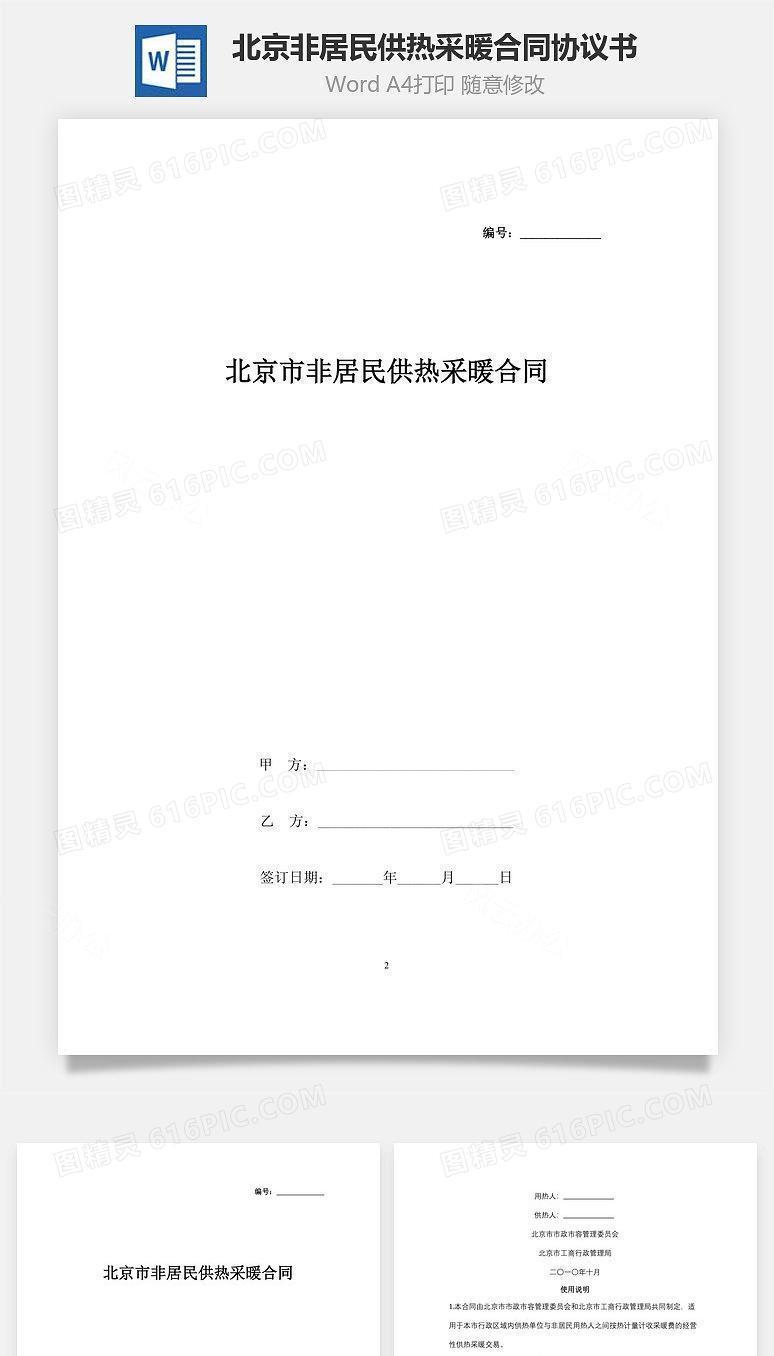 北京市非居民供热采暖合同协议书范本