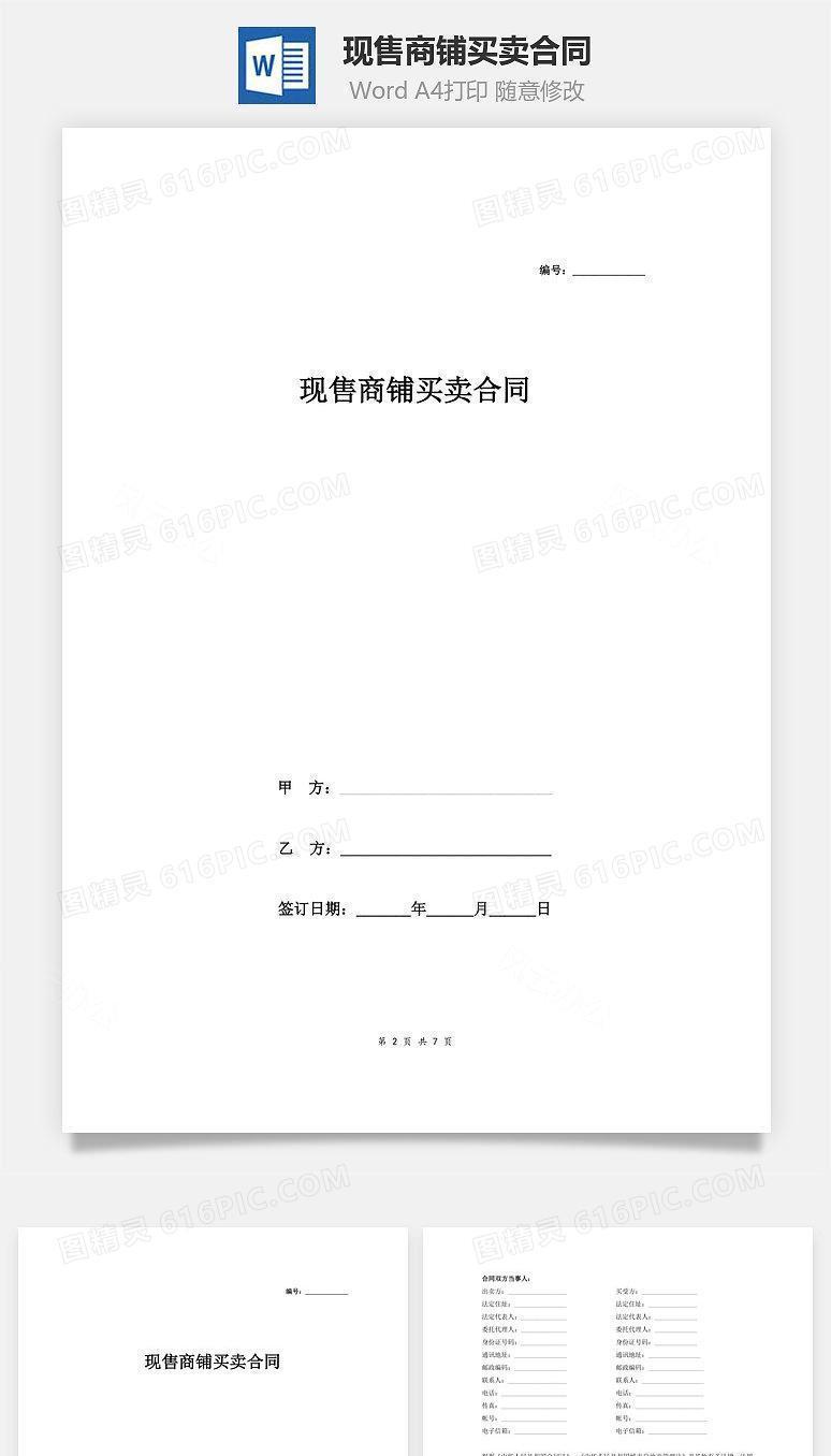 现售商铺买卖合同