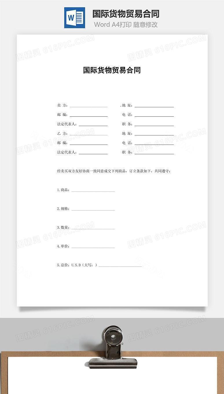 国际货物贸易合同