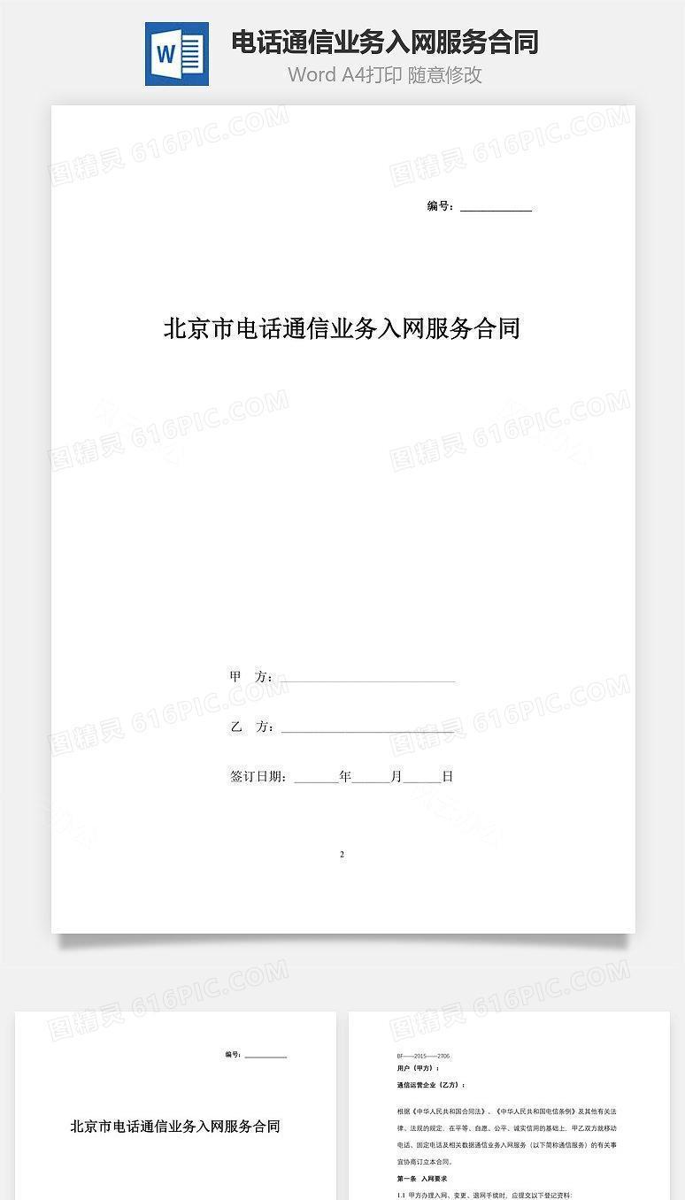 北京市电话通信业务入网服务合同协议书范本