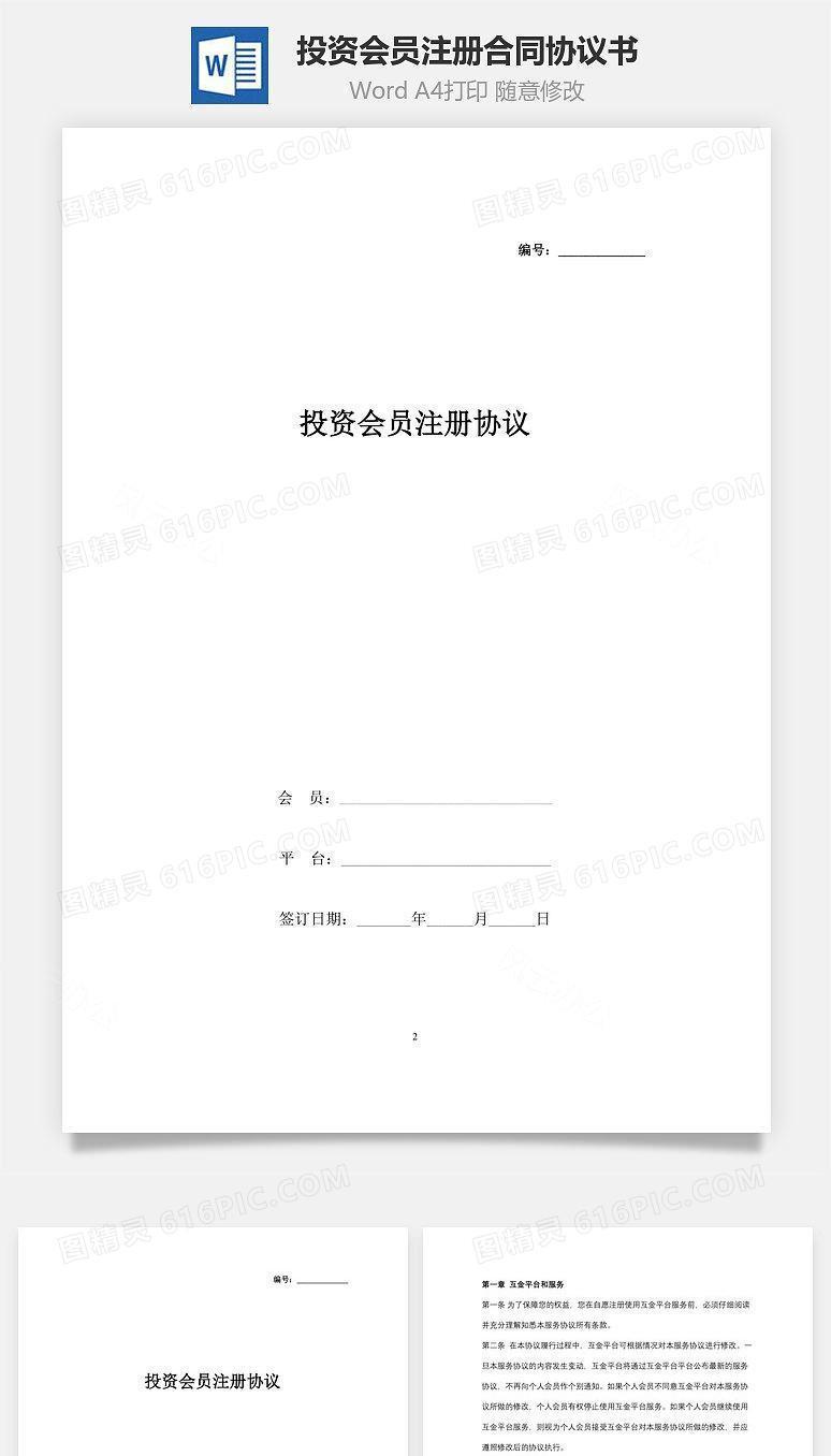 投资会员注册合同协议书范本