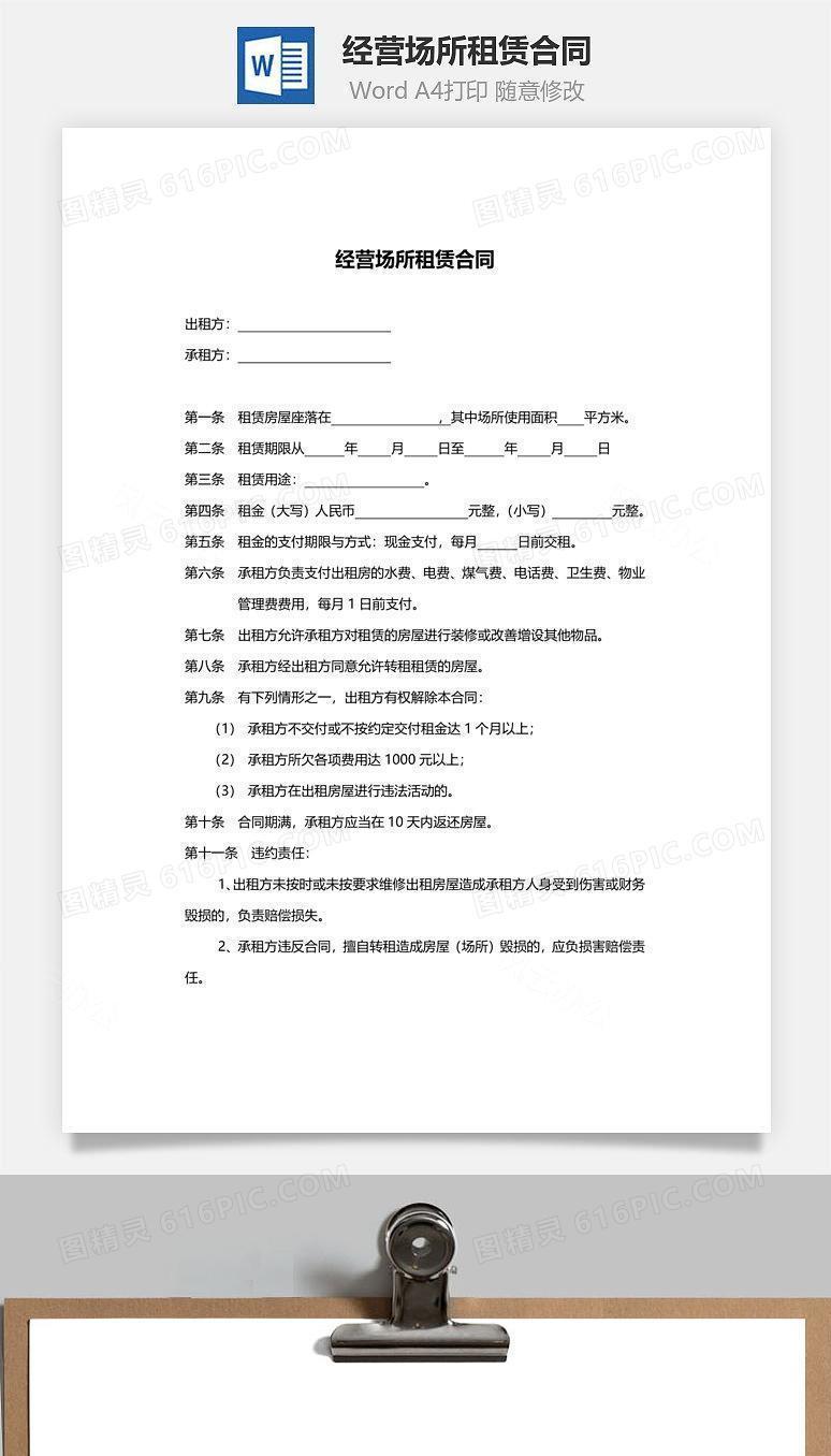 经营场所租赁合同范本（简约实用）