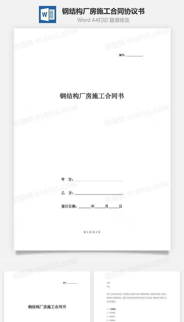 钢结构厂房施工合同协议书范本