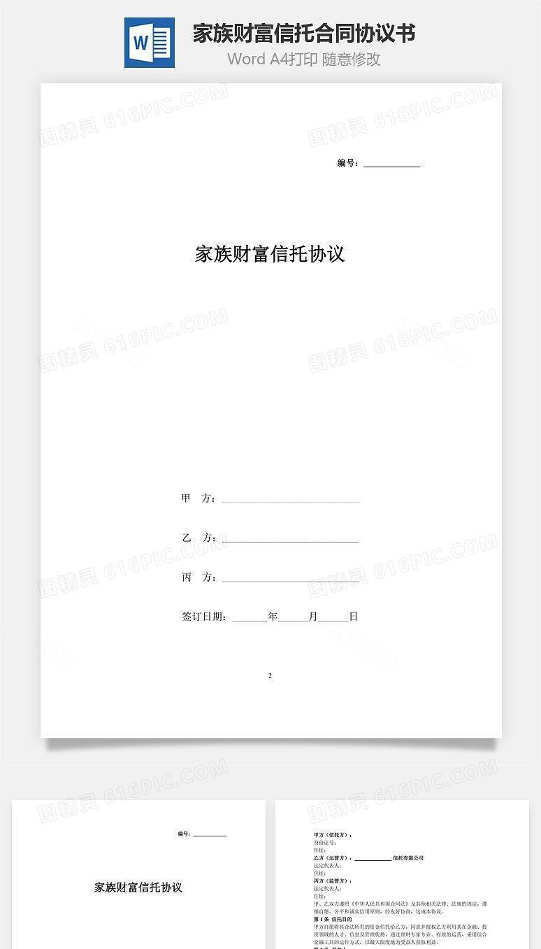 家族财富信托合同协议书范本
