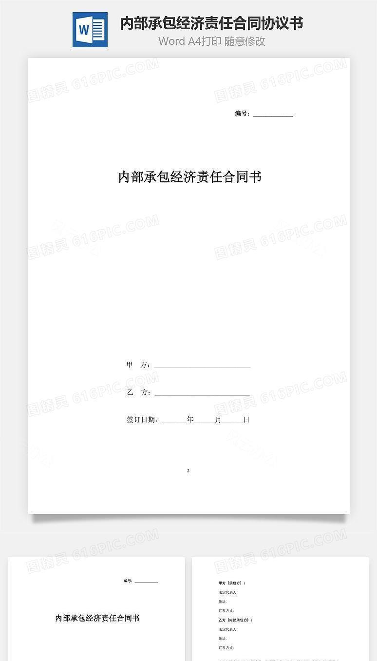内部承包经济责任合同协议书范本