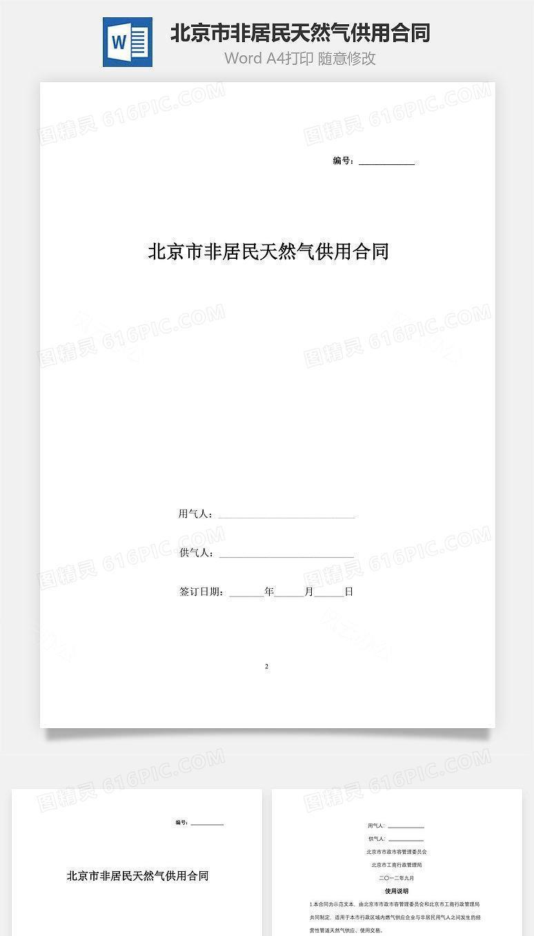 北京市非居民天然气供用合同协议书范本