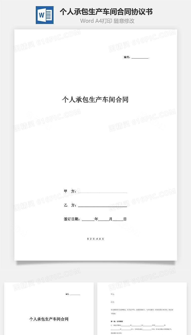 个人承包生产车间合同协议书范本 详细版