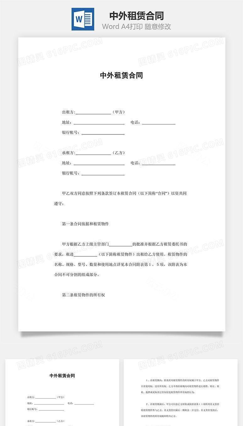 中外租赁合同