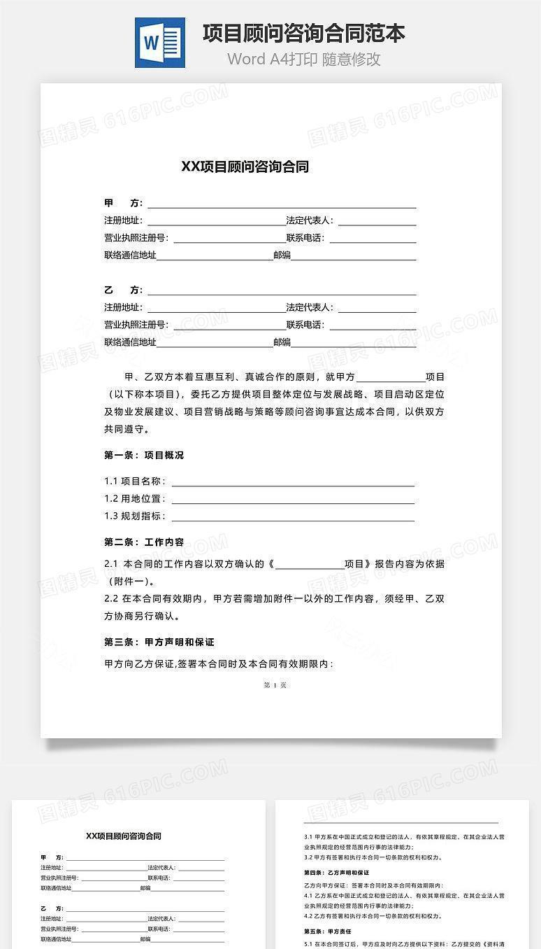 项目顾问咨询合同范本