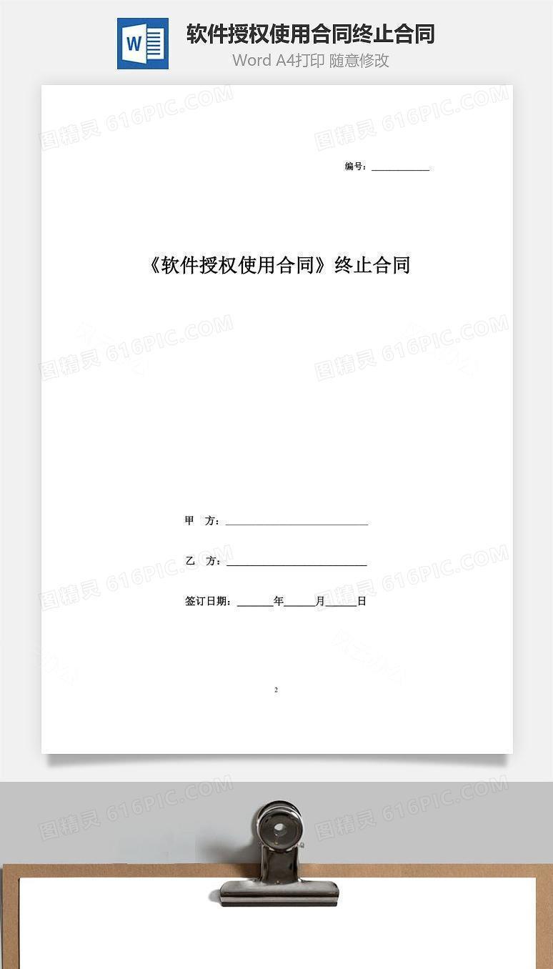 《软件授权使用合同》终止协议