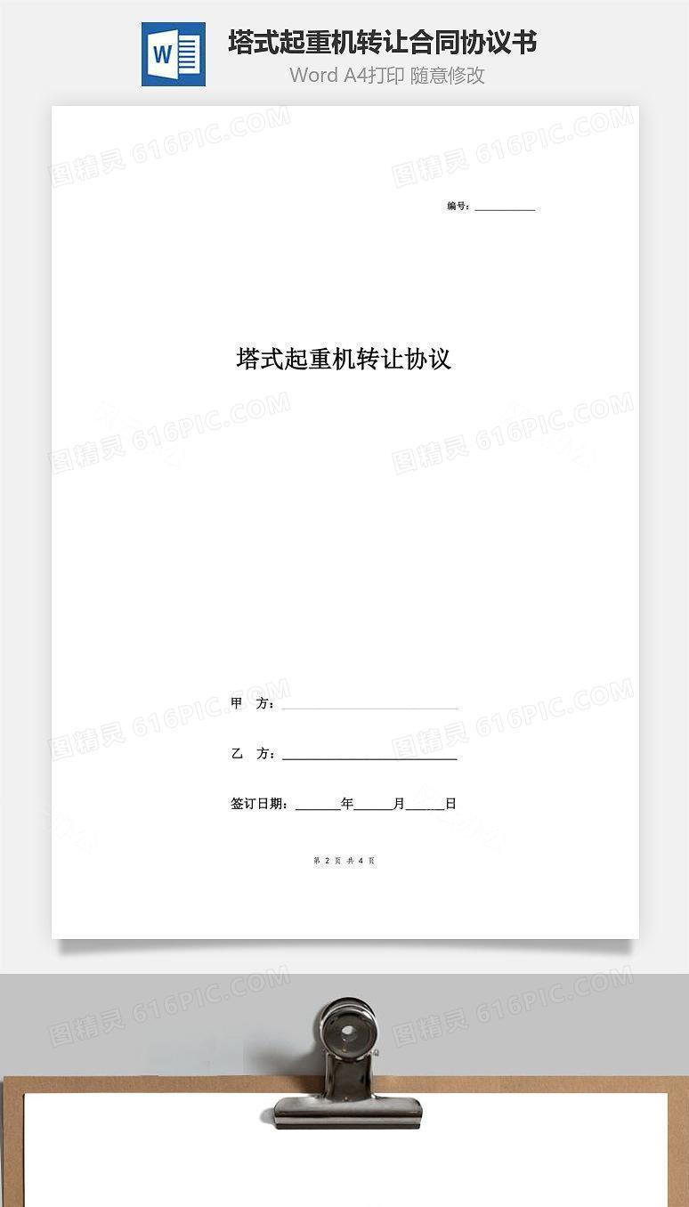 塔式起重机转让合同协议书范本 标准版