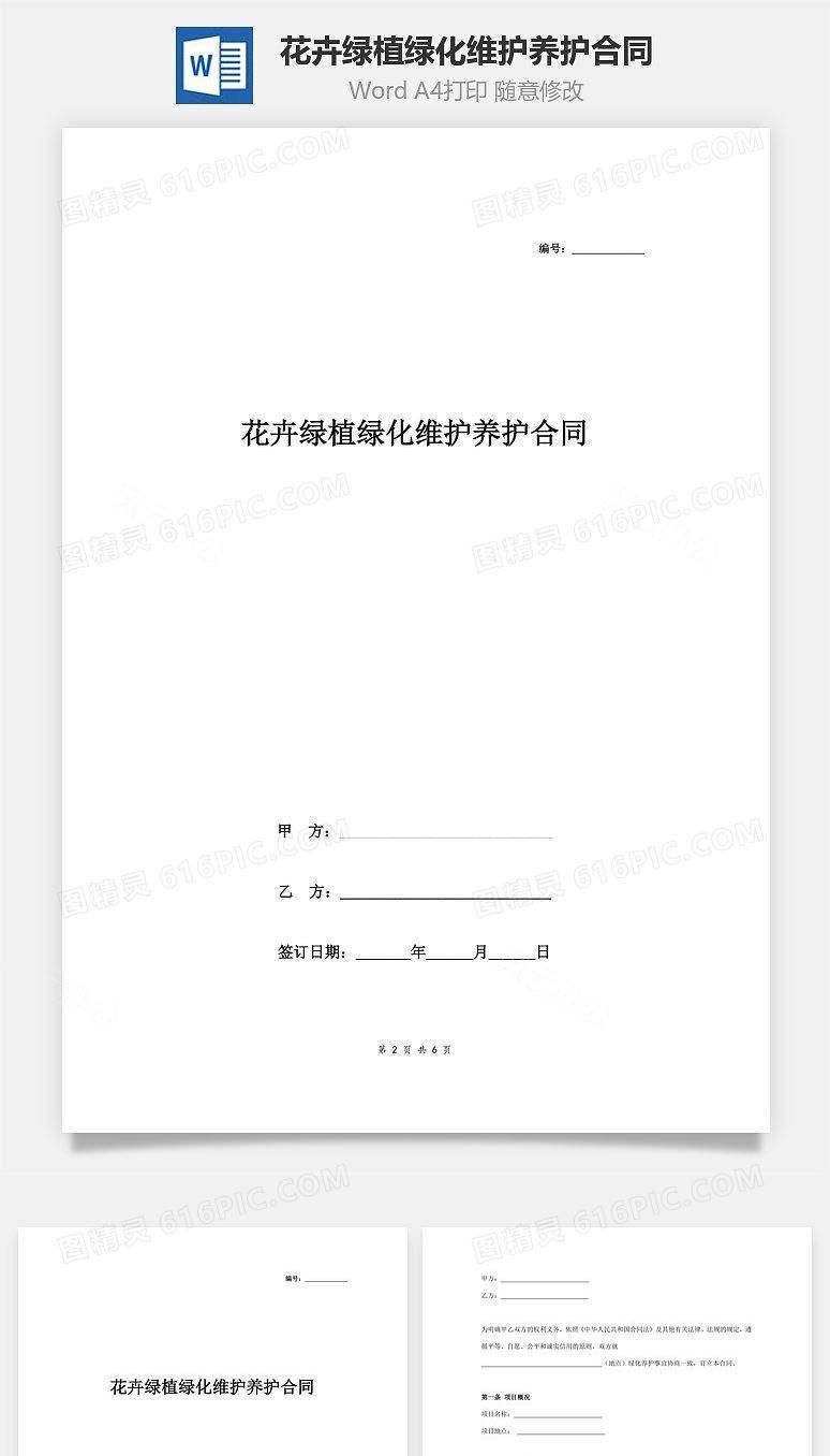 花卉绿植绿化维护养护合同协议书范本